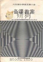 六年制小学语文  第10册  备课教案（1992 PDF版）