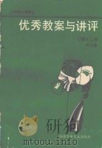 六年制小学语文优秀教案与讲评  第12册（1989 PDF版）