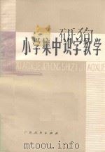 小学集中识字教学（1981 PDF版）