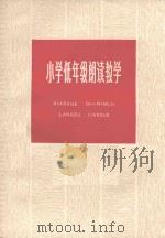 小学低年级朗读教学（1981 PDF版）
