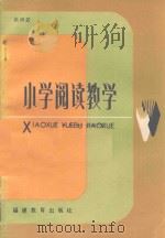 小学阅读教学（1987 PDF版）