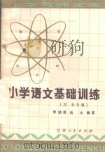 小学语文基础训练  四，五年级（1982 PDF版）