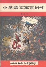小学语文寓言讲析（1989 PDF版）