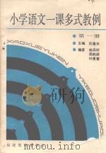 小学语文一课多式教例  第1册（1988 PDF版）