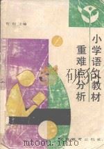 小学语文教材重难点分析（1989 PDF版）