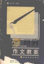 六年制小学高年级作文教案（1988 PDF版）