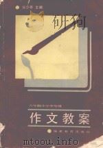 六年制小学中年级作文教案（1988 PDF版）
