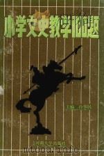 小学文史教学一百题 1987 PDF电子版封面 7810180134 冷华民主编