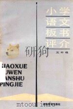小学语文板书评介  五年级（1987 PDF版）