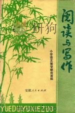 阅读与写作（1979 PDF版）