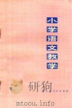 小学语文教学（1979 PDF版）