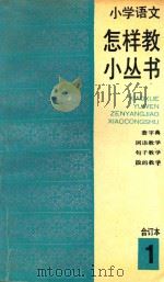 小学语文怎样教小丛书  合订本  1（1990 PDF版）