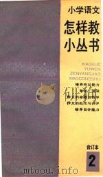 小学语文怎样教小丛书  合订本  2（1990 PDF版）