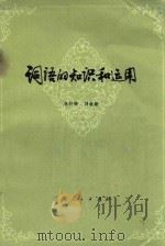 词语的知识和运用  原名《怎样使用词语》  修订版（1979 PDF版）