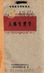 人体生理学 1962 PDF电子版封面 体育院校教材编审委员会,人体生理学编选小组编