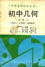 初中几何  第1册  下  供初中二年级第二学期使用（1991 PDF版）