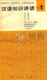 汉语知识讲话  合订本  1（1987 PDF版）