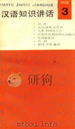 汉语知识讲话  合订本  3（1987 PDF版）