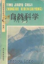 义务教育初级中学课本  试用  自然科学  第4册（1995 PDF版）