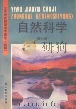 义务教育初级中学课本  试用  自然科学  第6册  A（1996 PDF版）