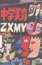 中学美育（1993 PDF版）