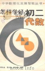 怎样学好初二代数（1989 PDF版）