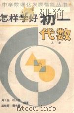 怎样学好初一代数 上 1989 PDF电子版封面 7534904676 周长生,张长胜,王经环等编著