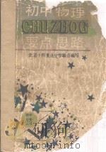 初中物理要点与思路 1992 PDF电子版封面 7500611757 邹德卿,曾昭喻编写