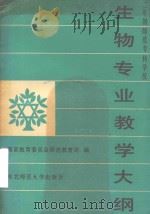 二年制师范专科学校  生物专业教学大纲（1988 PDF版）