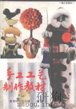 手工工艺制作教材（1993 PDF版）