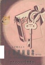 自学物理的钥匙 初中组 1957 PDF电子版封面 徐昌权,陈思卓著