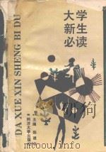 大学新生必读（1991 PDF版）