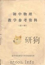 初中物理教学参考资料  第1册（1972 PDF版）