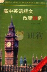 高中英语短文改错60例（1992 PDF版）