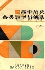 高中历史各类题型与解法（1989 PDF版）