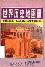 世界历史地图册（1988 PDF版）