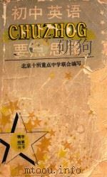 初中英语要点与思路（1992 PDF版）