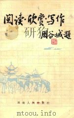 阅读·欣赏·写作（1982 PDF版）