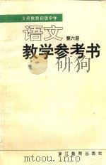 义务教育初级中学语文第6册  试用  教学参考书（1995 PDF版）