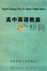 高中英语教案（1989 PDF版）