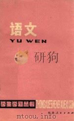 中学生学习丛书  语文  修订本（1979 PDF版）