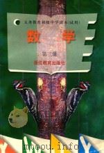 数学 第3册 单色本 1998 PDF电子版封面 7533829549 岑申主编