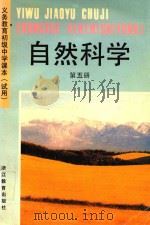 义务教育初级中学课本  试用  自然科学  第5册（1996 PDF版）