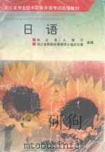 日语 1994 PDF电子版封面 7810356089 姜群星等编著