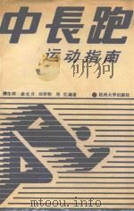 中长跑运动指南（1990 PDF版）