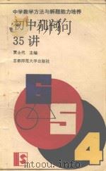 初中几何35讲 1993 PDF电子版封面 7810390309 贾士代主编