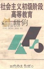 社会主义初级阶段高等教育（1989 PDF版）
