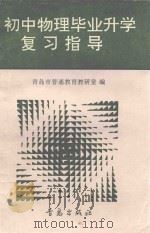 初中物理毕业升学复习指导 1993 PDF电子版封面 7543609371 青岛市教委教研室编