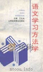 语文学习方法学（1993 PDF版）