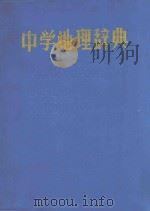 中学地理辞典（1987 PDF版）